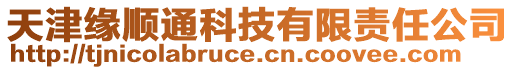 天津緣順通科技有限責(zé)任公司