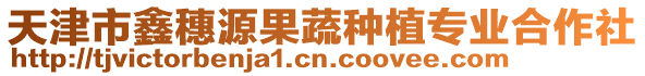 天津市鑫穗源果蔬種植專業合作社