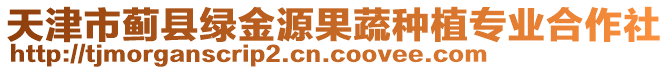 天津市薊縣綠金源果蔬種植專業(yè)合作社