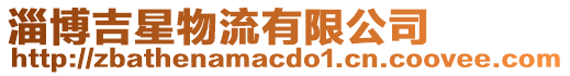 淄博吉星物流有限公司