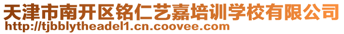 天津市南開區銘仁藝嘉培訓學校有限公司