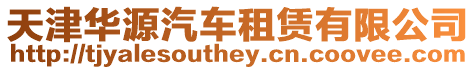 天津華源汽車租賃有限公司
