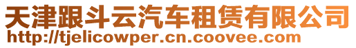 天津跟斗云汽車租賃有限公司