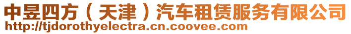 中昱四方（天津）汽車租賃服務(wù)有限公司