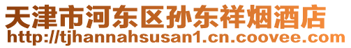 天津市河東區(qū)孫東祥煙酒店