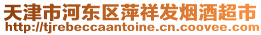 天津市河東區(qū)萍祥發(fā)煙酒超市