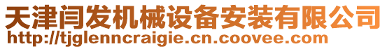 天津閆發(fā)機(jī)械設(shè)備安裝有限公司