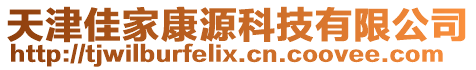 天津佳家康源科技有限公司