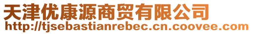 天津优康源商贸有限公司