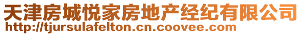 天津房城悅家房地產(chǎn)經(jīng)紀(jì)有限公司