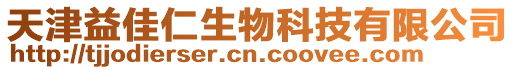 天津益佳仁生物科技有限公司