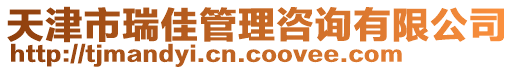 天津市瑞佳管理咨询有限公司