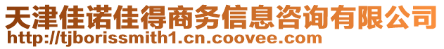 天津佳諾佳得商務(wù)信息咨詢有限公司