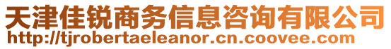 天津佳銳商務(wù)信息咨詢有限公司