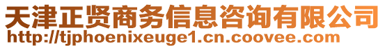 天津正賢商務(wù)信息咨詢有限公司