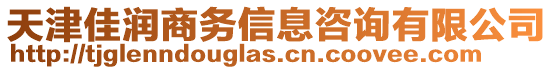 天津佳潤(rùn)商務(wù)信息咨詢(xún)有限公司