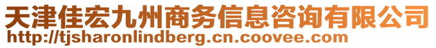 天津佳宏九州商务信息咨询有限公司