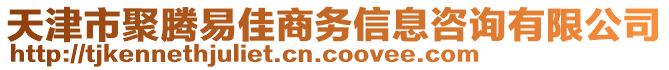 天津市聚腾易佳商务信息咨询有限公司