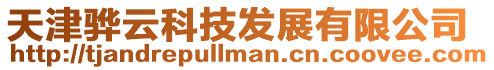 天津驊云科技發(fā)展有限公司