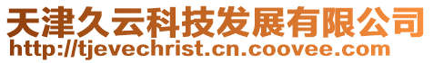 天津久云科技发展有限公司