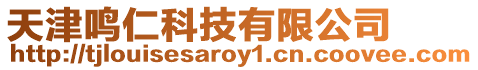 天津鳴仁科技有限公司
