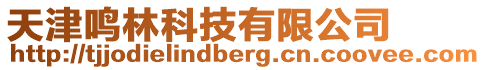 天津鳴林科技有限公司