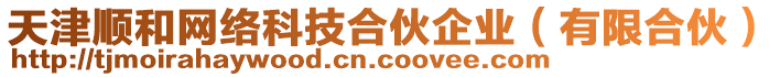 天津順和網(wǎng)絡(luò)科技合伙企業(yè)（有限合伙）