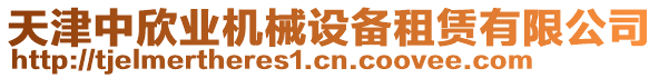 天津中欣業(yè)機(jī)械設(shè)備租賃有限公司