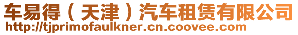 車易得（天津）汽車租賃有限公司