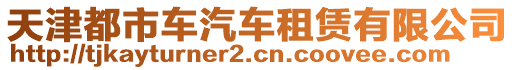 天津都市車汽車租賃有限公司