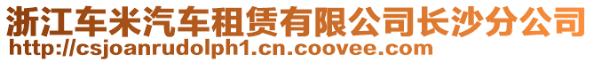 浙江車米汽車租賃有限公司長(zhǎng)沙分公司