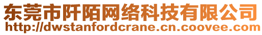 東莞市阡陌網(wǎng)絡(luò)科技有限公司