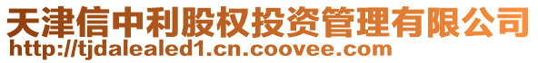 天津信中利股權(quán)投資管理有限公司