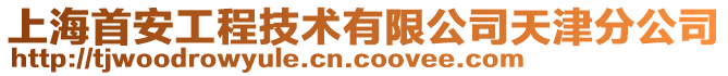 上海首安工程技術有限公司天津分公司