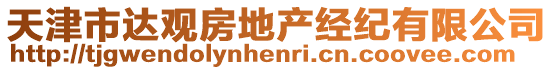 天津市達(dá)觀房地產(chǎn)經(jīng)紀(jì)有限公司