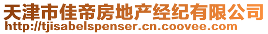 天津市佳帝房地產(chǎn)經(jīng)紀(jì)有限公司