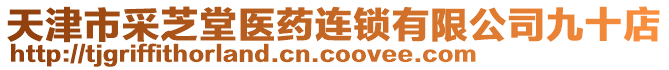 天津市采芝堂醫(yī)藥連鎖有限公司九十店