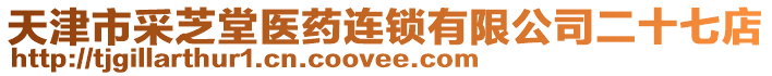 天津市采芝堂醫(yī)藥連鎖有限公司二十七店