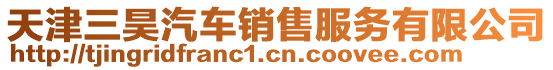 天津三昊汽車銷售服務有限公司