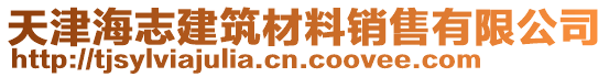 天津海志建筑材料銷售有限公司