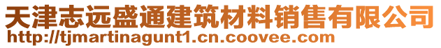 天津志遠盛通建筑材料銷售有限公司