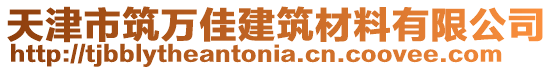 天津市筑萬(wàn)佳建筑材料有限公司