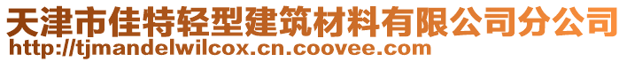 天津市佳特輕型建筑材料有限公司分公司