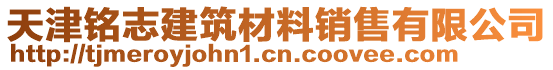 天津銘志建筑材料銷售有限公司