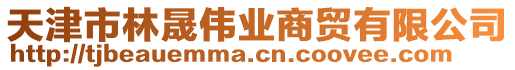 天津市林晟偉業(yè)商貿(mào)有限公司