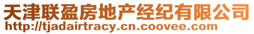 天津聯(lián)盈房地產(chǎn)經(jīng)紀(jì)有限公司