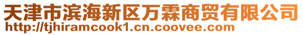 天津市濱海新區(qū)萬霖商貿(mào)有限公司