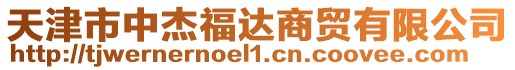 天津市中杰福達商貿有限公司