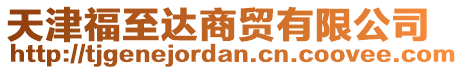 天津福至達商貿(mào)有限公司