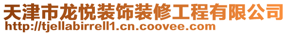 天津市龍悅裝飾裝修工程有限公司